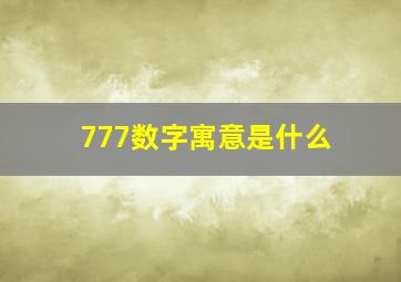 777数字寓意是什么