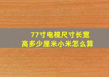 77寸电视尺寸长宽高多少厘米小米怎么算