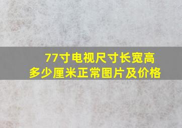 77寸电视尺寸长宽高多少厘米正常图片及价格