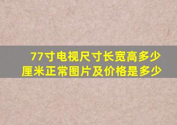 77寸电视尺寸长宽高多少厘米正常图片及价格是多少