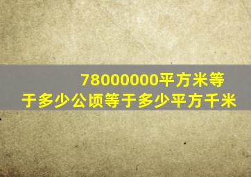 78000000平方米等于多少公顷等于多少平方千米