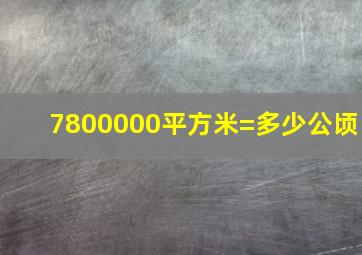 7800000平方米=多少公顷