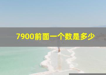 7900前面一个数是多少