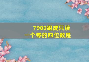 7900组成只读一个零的四位数是