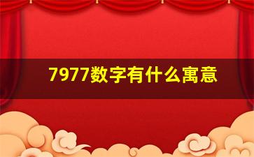 7977数字有什么寓意