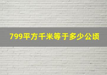 799平方千米等于多少公顷