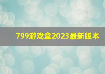 799游戏盒2023最新版本