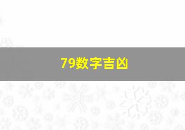 79数字吉凶