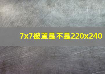 7x7被罩是不是220x240