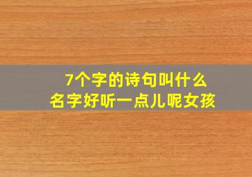 7个字的诗句叫什么名字好听一点儿呢女孩