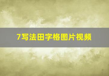 7写法田字格图片视频