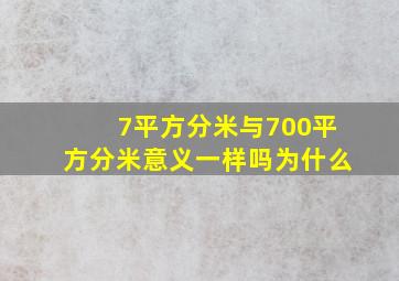 7平方分米与700平方分米意义一样吗为什么