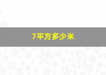 7平方多少米