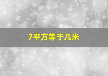 7平方等于几米