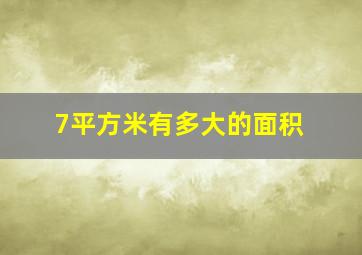 7平方米有多大的面积