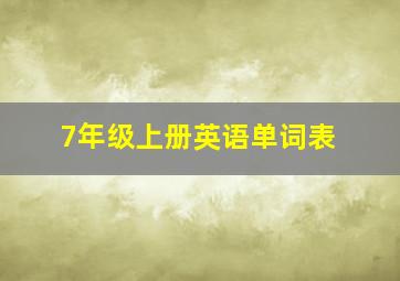 7年级上册英语单词表