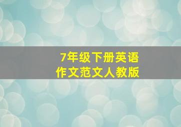 7年级下册英语作文范文人教版