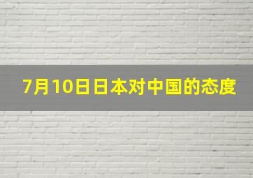 7月10日日本对中国的态度