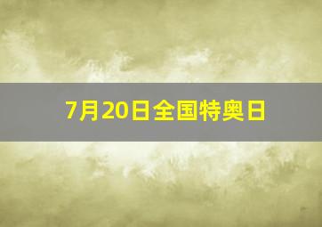 7月20日全国特奥日