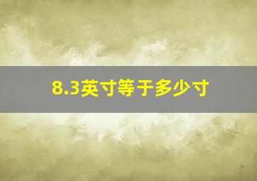 8.3英寸等于多少寸