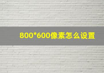 800*600像素怎么设置