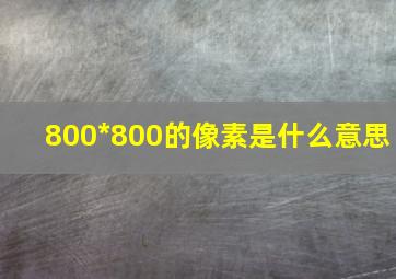 800*800的像素是什么意思