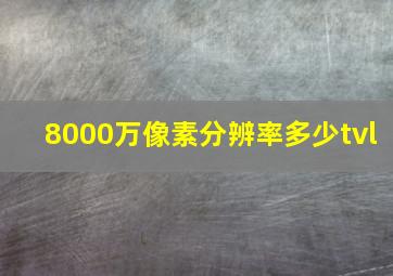 8000万像素分辨率多少tvl