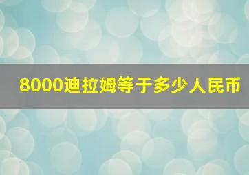 8000迪拉姆等于多少人民币