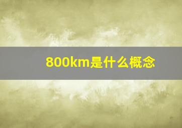 800km是什么概念