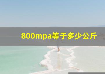 800mpa等于多少公斤