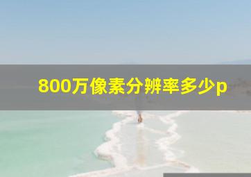 800万像素分辨率多少p