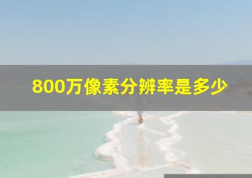 800万像素分辨率是多少