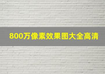 800万像素效果图大全高清