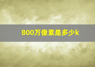 800万像素是多少k