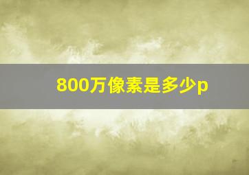 800万像素是多少p