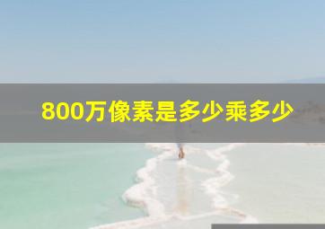 800万像素是多少乘多少