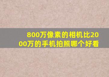 800万像素的相机比2000万的手机拍照哪个好看