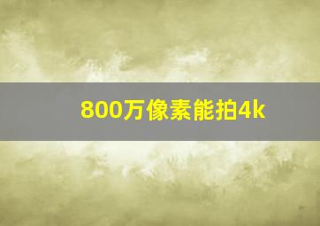 800万像素能拍4k