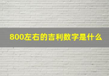 800左右的吉利数字是什么