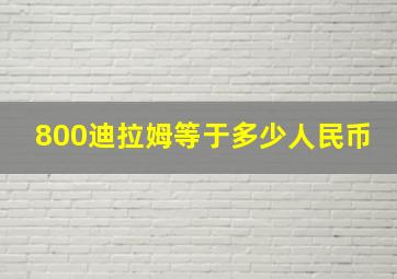 800迪拉姆等于多少人民币