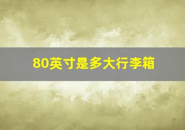 80英寸是多大行李箱