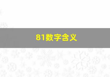 81数字含义