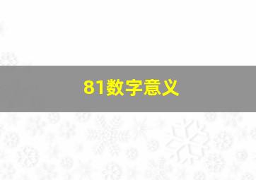 81数字意义