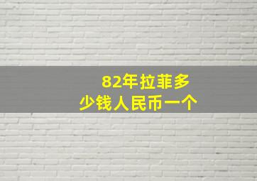 82年拉菲多少钱人民币一个