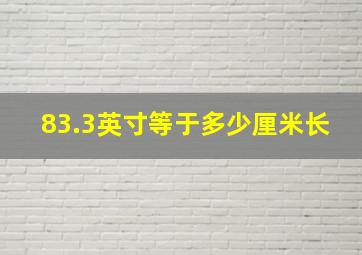 83.3英寸等于多少厘米长