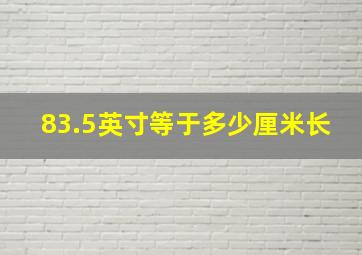 83.5英寸等于多少厘米长