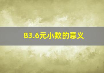 83.6元小数的意义