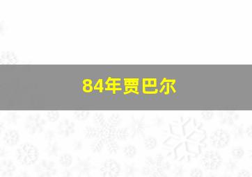 84年贾巴尔