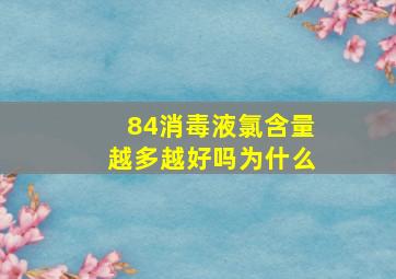 84消毒液氯含量越多越好吗为什么