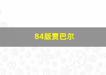 84版贾巴尔